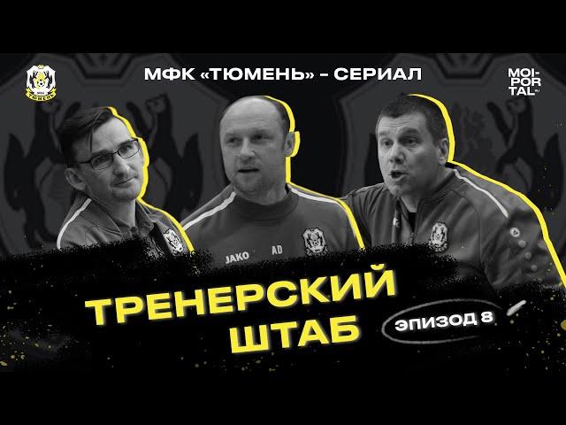 МФК «Тюмень» - Сериал | 8 серия ТРЕНЕРСКИЙ ШТАБ