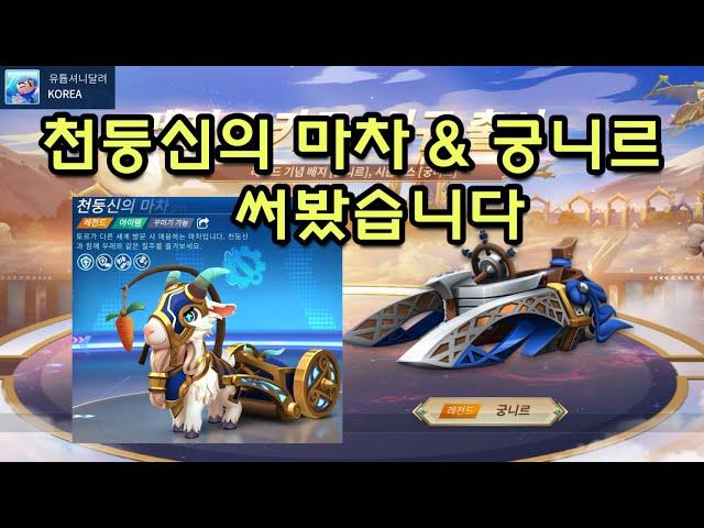 천둥신의 마차ㅣ궁니르ㅣ 카러플ㅣ시즌 10 신화테마 ㅣ러쉬플러스ㅣ