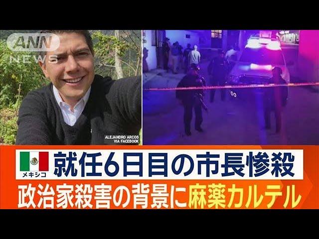 メキシコで就任6日目の市長殺害　頭部が車の上に…　麻薬カルテルが背景に？【ワイド！スクランブル】(2024年10月9日)