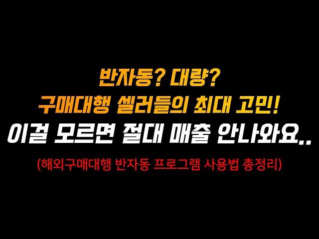 중국구매대행 무료 반자동프로그램 사용법 다 보여드립니다. 그대로 따라만하세요. (셀러그릿)