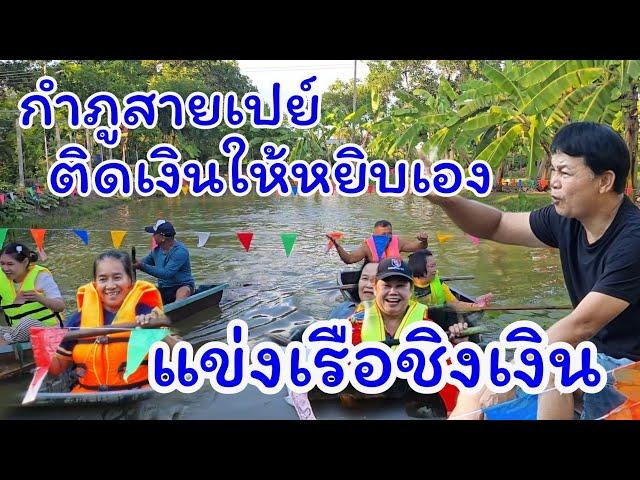 แข่งเรือชิงเงิน กำภูสายเปย์ แจกไม่อั้น#บ้านสวนกำภูEp1189