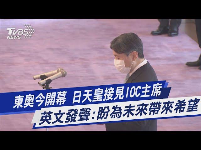 東奧今開幕 日天皇接見IOC主席 英文發聲:盼為未來帶來希望｜TVBS新聞