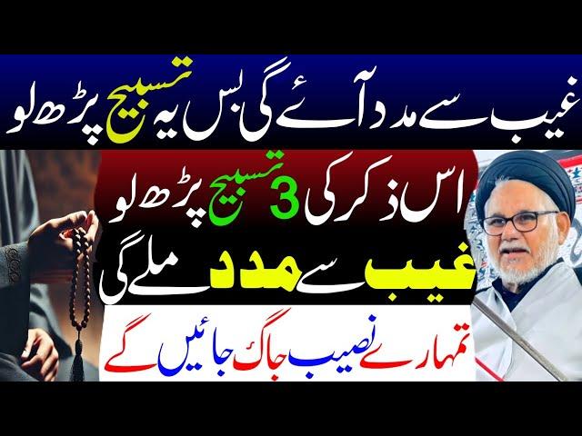 Ghaib sy madad ay gi || Maulana Hassan Zafar Naqvi || Al Fikr TV