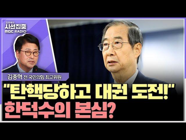 [시선집중] 與, 한덕수 탄핵 표결 '불참 당론'은 아닐 듯 & 한동훈 복귀 임박? - 김종혁 전 국민의힘 최고위원, MBC 241227 방송