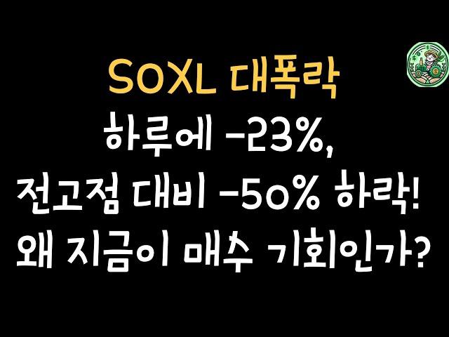 SOXL 대폭락 하루에 -23%, 전고점 대비 -50% 하락! 왜 지금이 매수 기회인가?