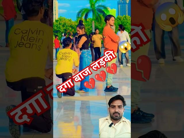 धोखे बाज लड़की #love #youtubeshorts #viralvideo #shorts