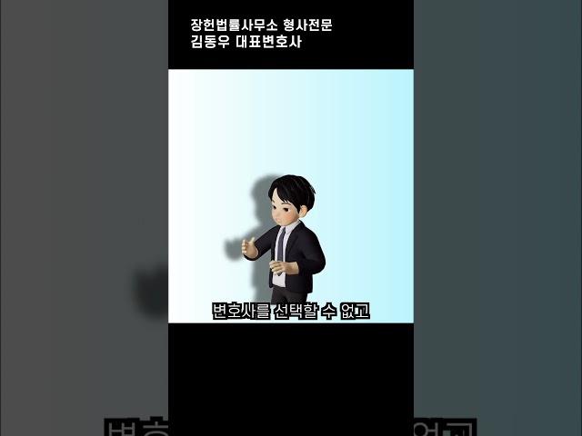 왜 굳이 돈주고 변호사를 선임할까? 국선변호사와의 차이. #법률 #쇼츠
