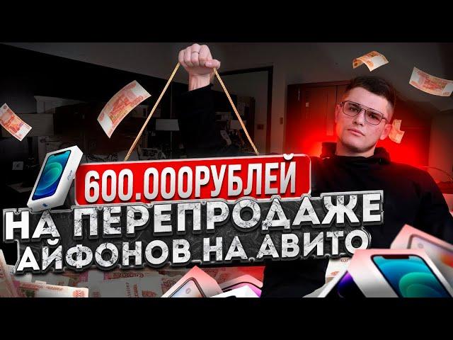 600.000р на ПЕРЕПРОДАЖЕ айфонов на Авито! ТОВАРКА КОРМИТ