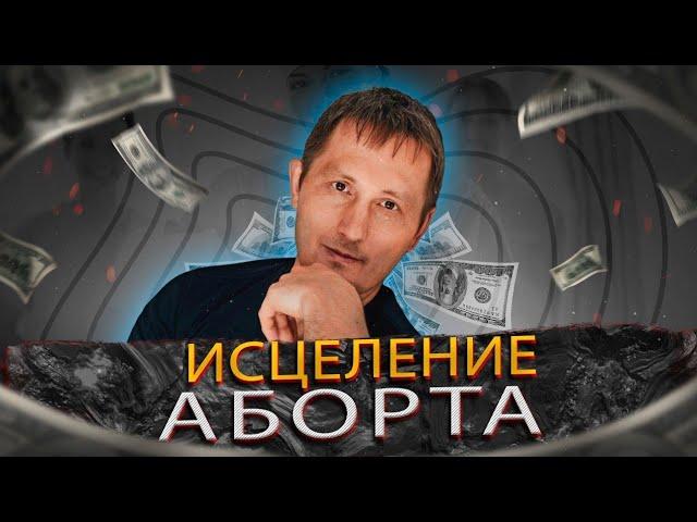 Гармонизация с ситуацией АБОРТА и НЕРОЖДЕННЫХ ДЕТЕЙ