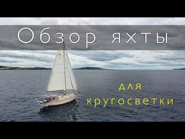 Обзор парусной яхты Island Packet 45. На чем идти в кругосветку с детьми?