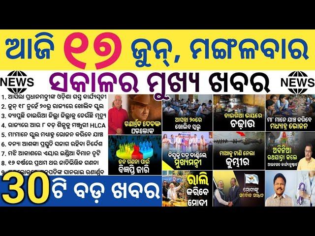 Odisha Schools to Reopen on June 20  | ₹1.5 Lakh Cr Industrial Projects Approved | Census Update