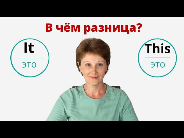 It или This в значении «это» - В чем разница между It & This? – DA English