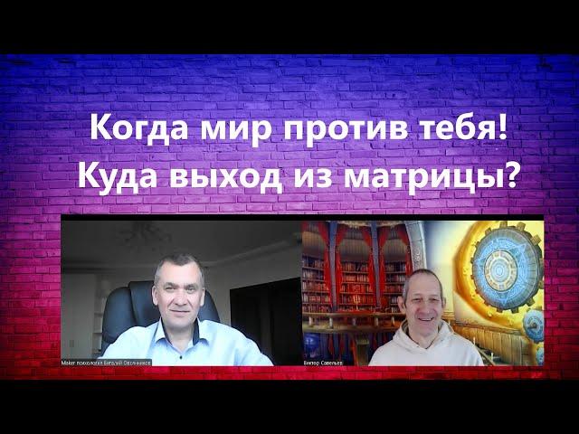 Когда мир против тебя! Куда выход из матрицы.