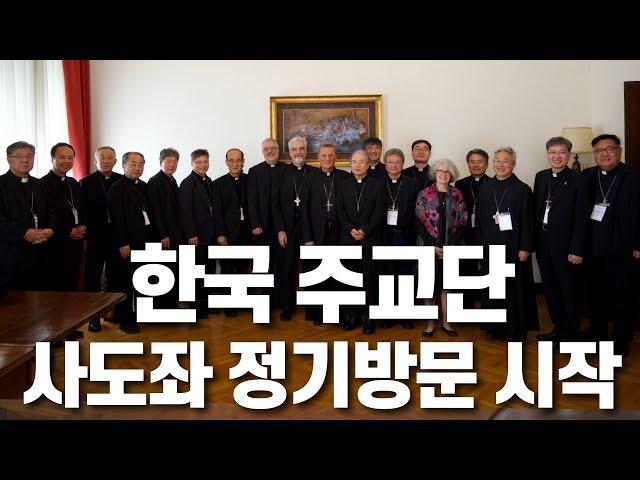 | 가톨릭신문 | 한국 주교단 ‘2024 사도좌 정기방문’ 공식 일정 돌입