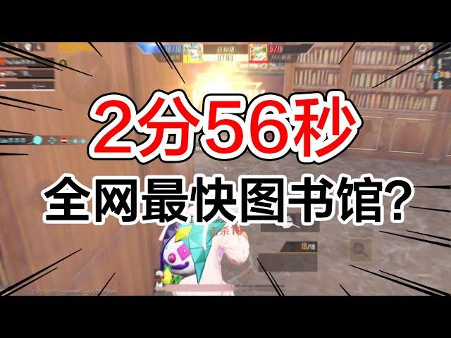 PUBG Mobile: 挑战3分钟内赢下图书馆，随机匹配，开局计时，最终花了2分56秒！