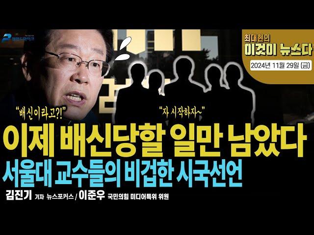 이제 배신당할 일만 남았다 [최대현의 이것이 뉴스다 2024년 11월 29일 (금)]