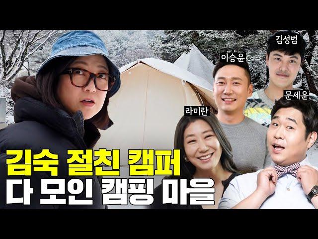 캠친자 마을의 하루! 김숙 절친 캠퍼 총출동 (feat. 라미란, 이승윤, 김성범 등)