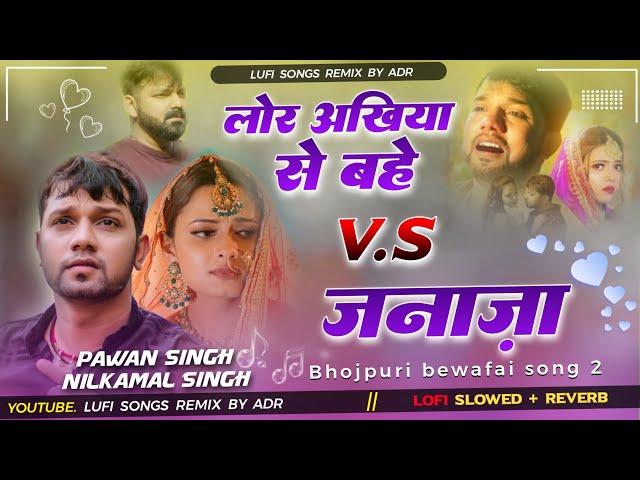 Lor Akhiya Se Bahe Pawan Singh Bhojpuri Sad Song Vs Janaza nilkamal Singh Bhojpuribewafai song Remix