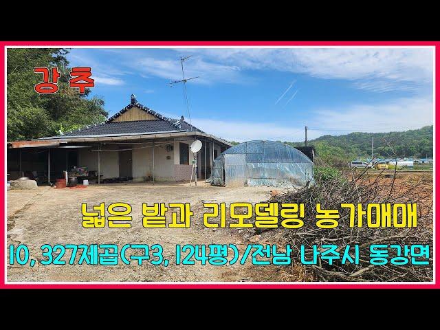 넓은 밭과 리모델링 농가매매 / 10,327제곱(구3,124평) / 전남 나주시 동강면 / 강산부동산/ 나주부동산/ 농가주택 / 시골집 / 나주농가주택 / 나주시골집 / 전남시골집