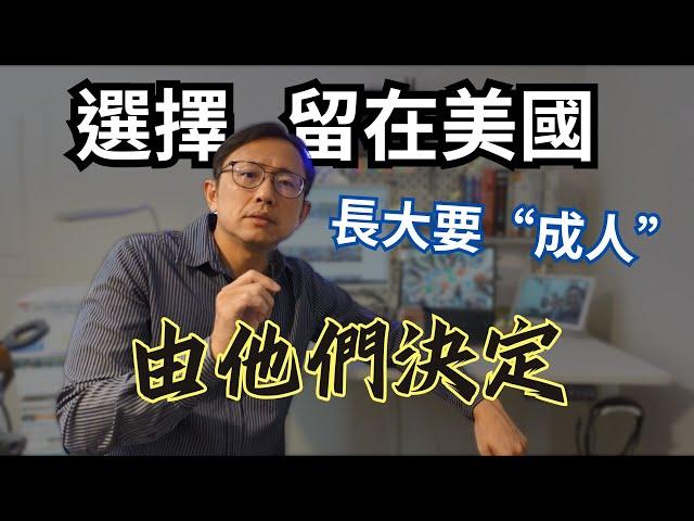 台灣教育美國教育 留在美國關鍵原因 | Say涼老爸