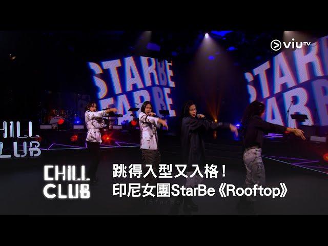 《CHILL CLUB》跳得入型又入格！印尼女團StarBe《Rooftop》