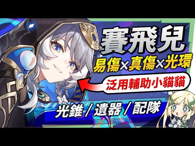 【星穹鐵道】賽飛兒 [培養全攻略]▸易傷光環 × 真傷輔助入隊泛用性極高！紀錄傷害補尾刀！光錐/遺器/實戰配隊/畢業面板/星魂推薦 ▹璐洛洛◃