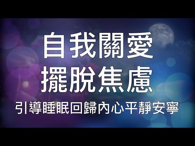 睡眠冥想 | 強效催眠引導無條件愛自己清除焦慮懷疑回歸內心平靜 Chinese Guided Hypnosis for Self-Love and Self-Care