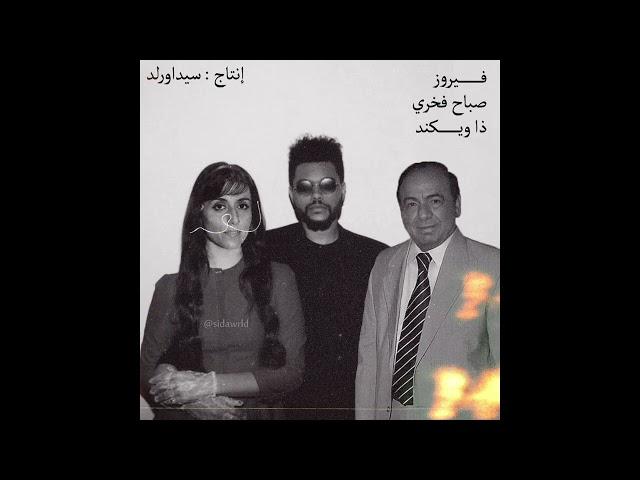 Fairuz x The Weeknd x Sabah Fakhri "Tawal" (Produced by @sidawrld)