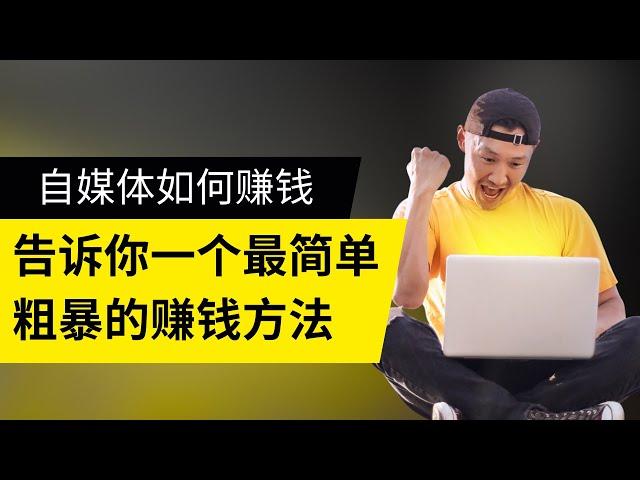 网赚项目分享,新手网上赚钱！自媒体是如何赚钱的呢？告诉你一个自媒体最简单粗暴的赚钱方式！