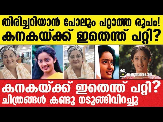 Kanaka | അടച്ചിട്ട ബംഗ്ലാവിന് പുറത്തെത്തിയ കനകയുടെ രൂപം