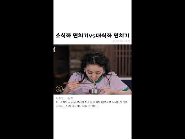 소식좌 면치기vs대식좌 면치기