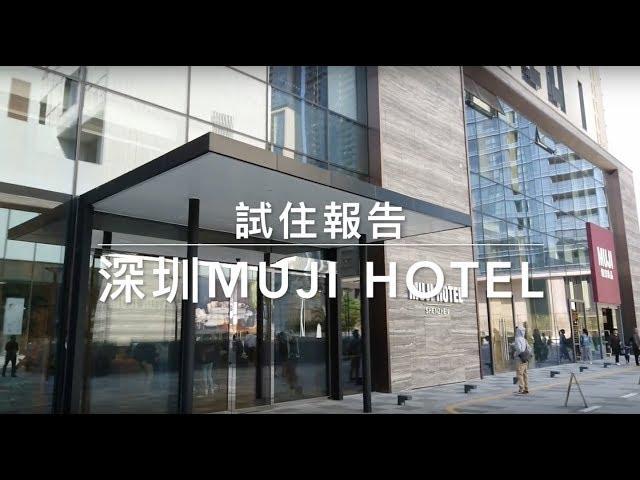 深圳無印良品酒店 MUJI HOTEL 詳細試住報告｜深業上城偽文青遊｜旅行VLOG