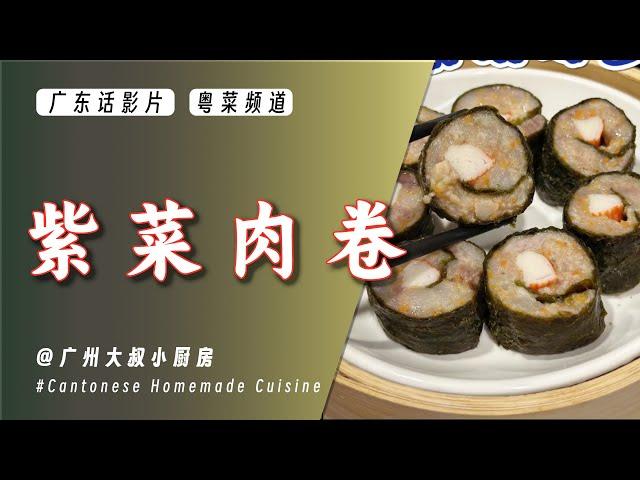 EP094 又来一期早茶经典点心【紫菜肉卷】这样做小朋友超爱吃。广式点心的代表之一，老少皆宜