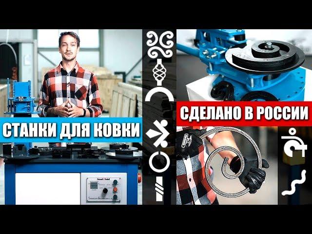 Станки для ковки Россия