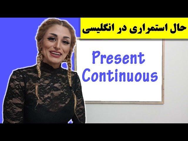 Present Continuous  زمان ها درانگلیسی قسمت دهم حال استمراری