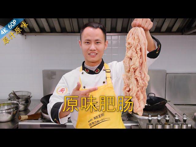 Chef Wang teaches you: "Original Braised Pork Intestine", a classic Sichuan flame dish