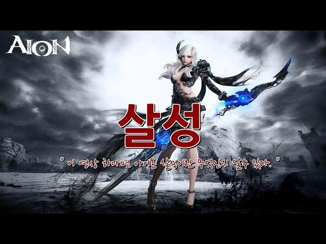 [AION] 이 영상 하나에 아이온 살성의 모든것이 담겼다. 이게 진정한 살성의 모습!! PvP Highlight