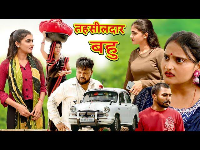 तहसीलदार बहु #दिल छू लेने वाली स्टोरी #comedy #emotional #latest 2024#हिंदी फिल्म