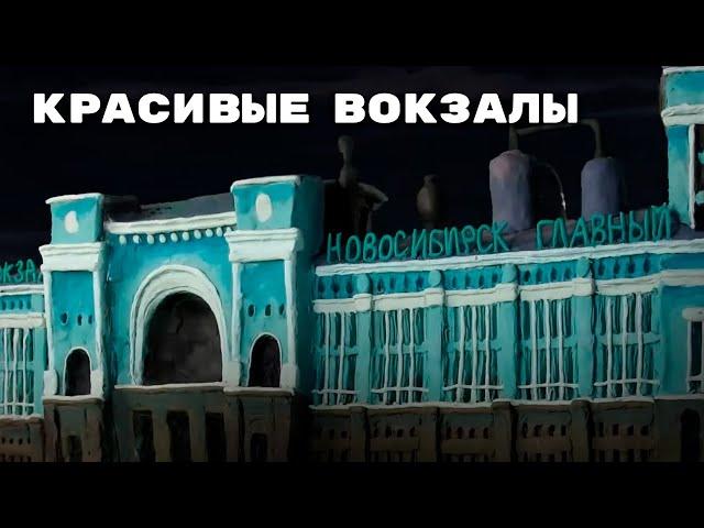 Мульти-Россия - Самые красивые вокзалы