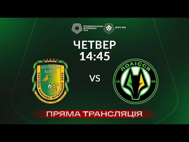  Куликів – Полісся-2. ТРАНСЛЯЦІЯ МАТЧУ / Група «А» / Друга ліга ПФЛ 2024/25