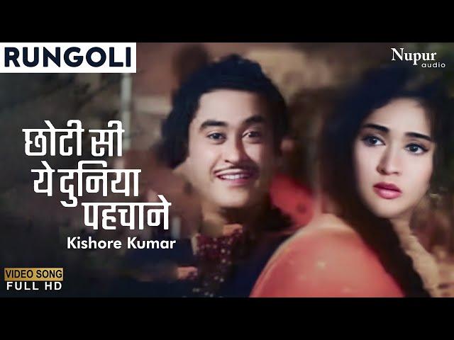 Chhoti Si Yeh Duniya Pehchane Raaste Hain (Male) | Rungoli (1962) |Kishore Kumar | Purane Hindi Gane