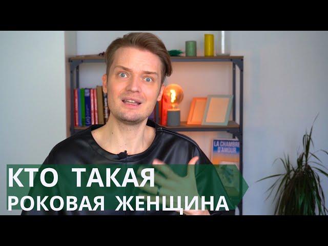 Такая может соблазнить любого мужчину // Роковая женщина