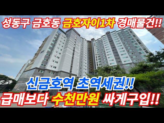 성동구 금호동 금호자이1차아파트 경매물건, 신금호역 초역세권, 시세보다 수천만원 싸게 구입가능한 물건, 대출 70%가능