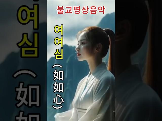 마음의 고요함과 내면의 평화를 찾아가는 아름다운여정-여여심 #불교음악 #찬불가 #음성공양 #부처님 #행복 #위로 #치유 #명상 #힐링 #지혜 #덕행 #교만 #고요함 #여여심