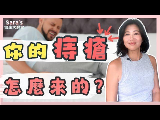 關於痔瘡，大家最常問的幾個問題｜Sara的健康大解密 EP.5｜賴宇凡Sara