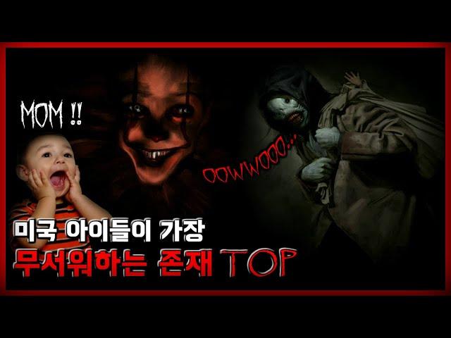 미국에서 아이들이 가장 무서워하는 괴물,귀신,존재(?) TOP 5 [무서운 이야기][괴담][웬디고] - 숫노루TV