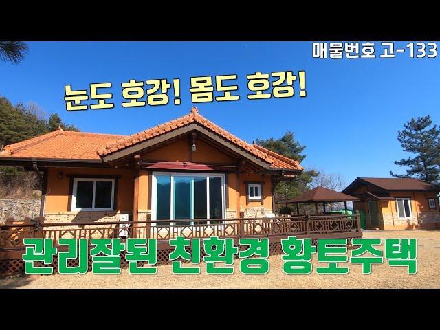 [고-133][ 울산 전원주택 ]  300평대 넓은 토지 관리잘된 친환경 황토주택  / 눈도 힐링~ 몸도 힐링~