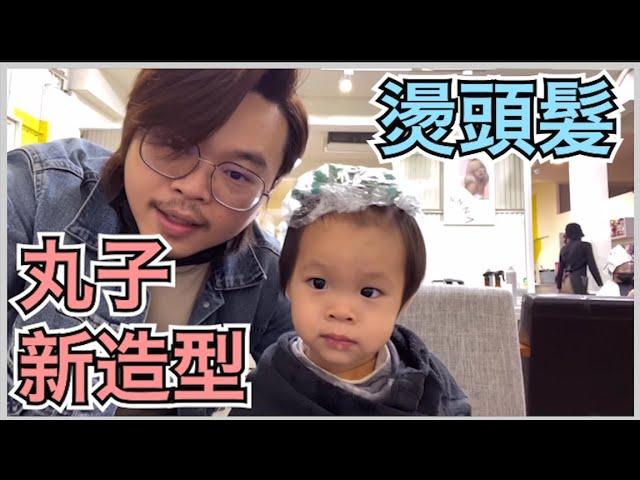 幫一歲小孩燙頭髮｜小丸子新造型【諾瑪一家】