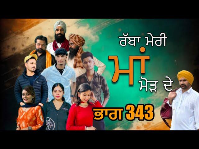 ਰੱਬਾ ਮੇਰੀ ਮਾਂ ਮੋੜ ਦੇ Part 343 RABBA MERI MAA MOD | Punjabi Short film 2024​⁠​⁠​⁠​⁠ | charna sarpanch