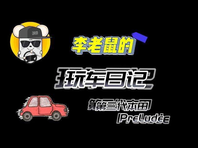 全网唯一评测！跳灯披露气质无敌！【李老鼠说车】